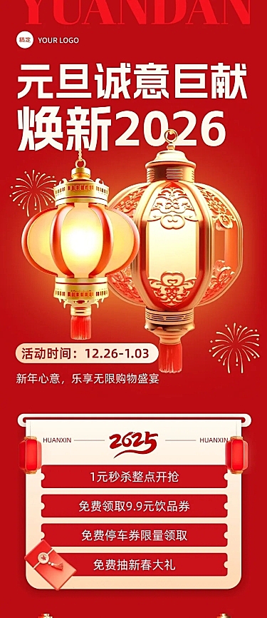 元旦快乐商场新年营销公众号文章长图AIGC