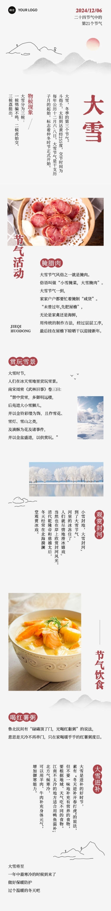大雪节气科普公众号文章长图冬天AIGC
