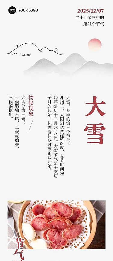 大雪节气科普公众号文章长图冬天AIGC