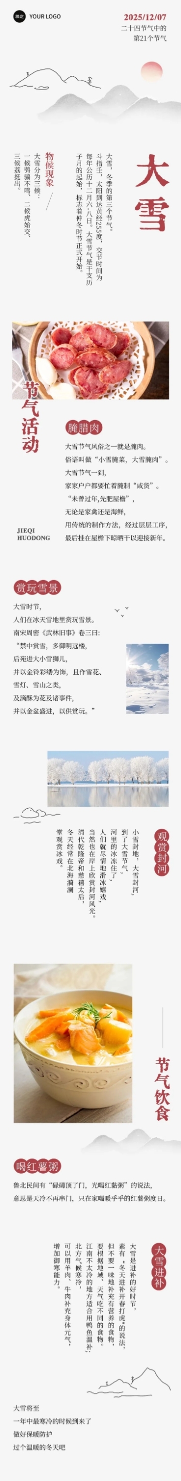大雪节气科普公众号文章长图冬天AIGC预览效果