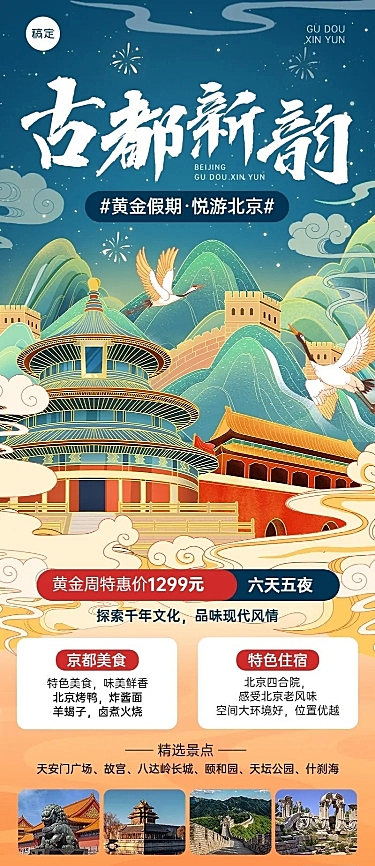 旅游出行国庆节北京旅游线路营销新中式国风插画长图海报