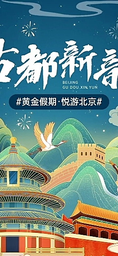 旅游出行国庆节北京旅游线路营销新中式国风插画长图海报