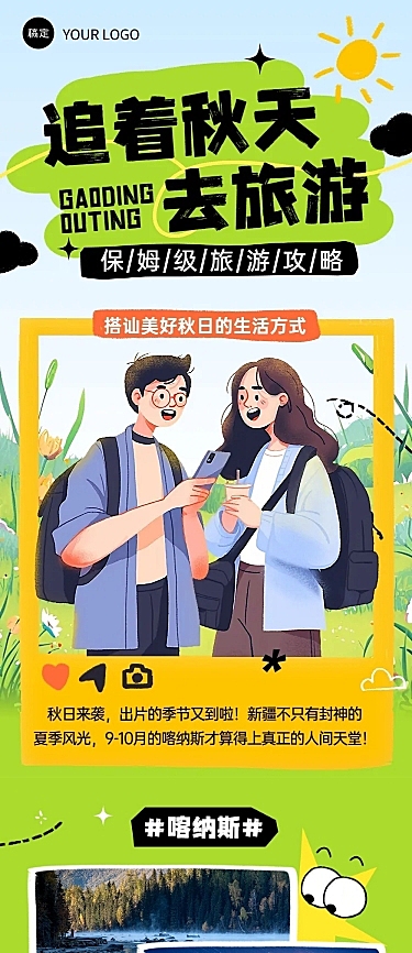 秋季旅游露营秋日出游插画公众号文章长图AIGC