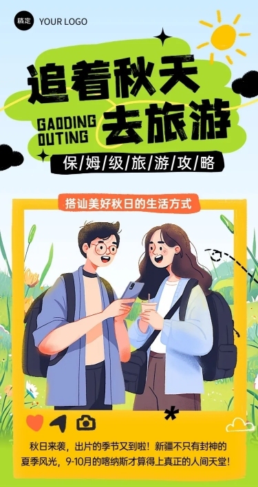 秋季旅游露营秋日出游插画公众号文章长图AIGC