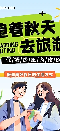 秋季旅游露营秋日出游插画公众号文章长图AIGC