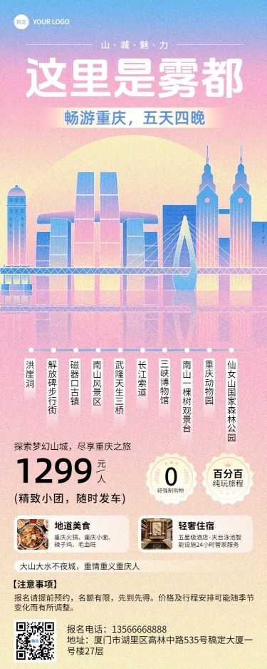 旅游出行重庆城市线路营销宣传插画长图海报AIGC