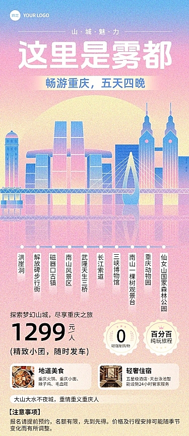 旅游出行重庆城市线路营销宣传插画长图海报AIGC