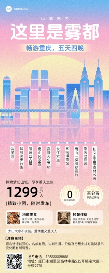 旅游出行重庆城市线路营销宣传插画长图海报AIGC预览效果