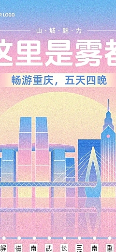 旅游出行重庆城市线路营销宣传插画长图海报AIGC
