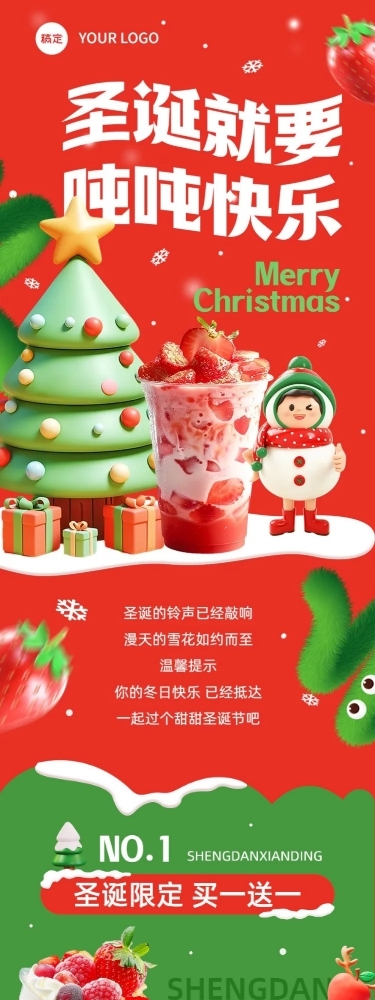 圣诞节商品零售节日营销奶茶饮料公众号文章长图AIGC