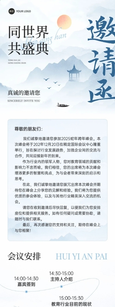 企业会议峰会邀请中式感公众号文章长图AIGC