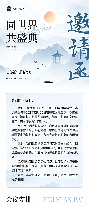 企业会议峰会邀请中式感公众号文章长图AIGC