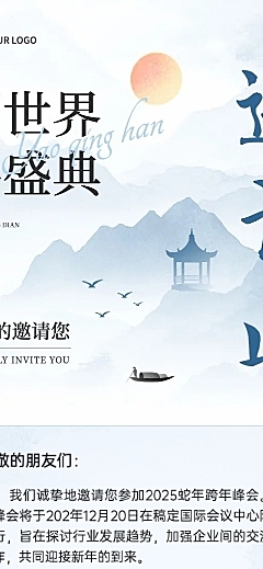 企业会议峰会邀请中式感公众号文章长图AIGC