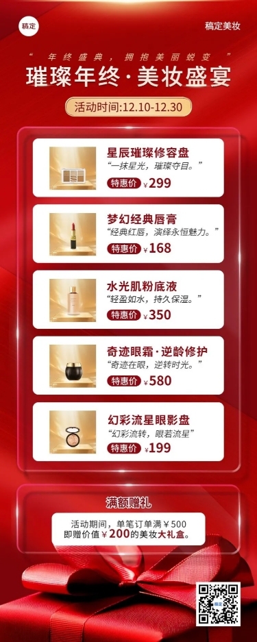 年终大促美容美妆产品营销长图海报