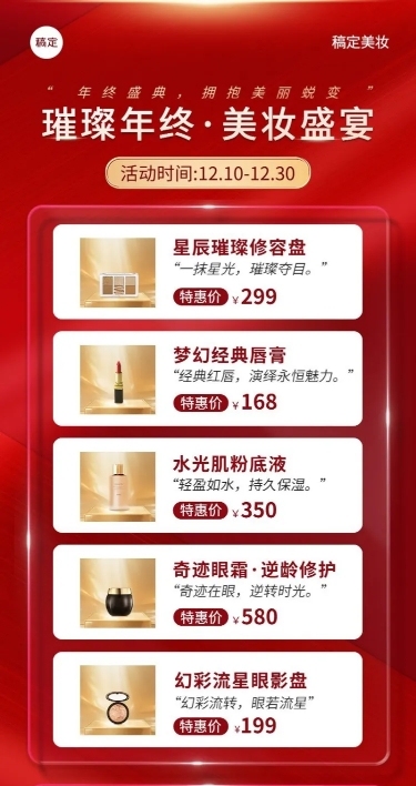 年终大促美容美妆产品营销长图海报