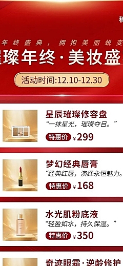 年终大促美容美妆产品营销长图海报