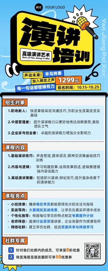 教育培训演讲主持职业教育招生引流课程营销长图海报预览效果