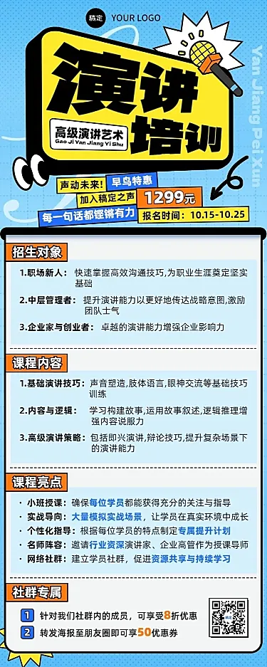 教育培训演讲主持职业教育招生引流课程营销长图海报