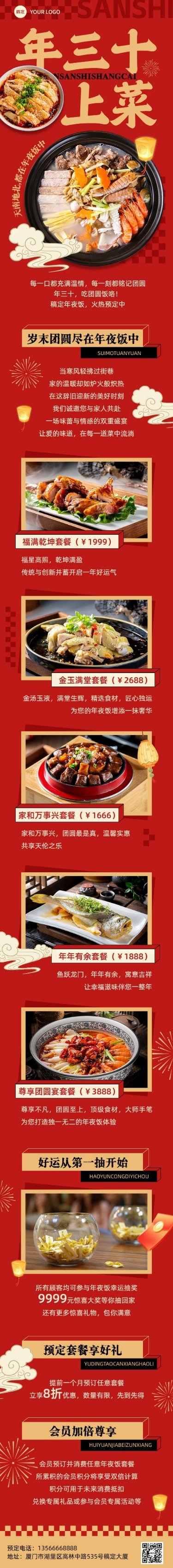 年夜饭新年餐饮预订公众号文章长图预览效果