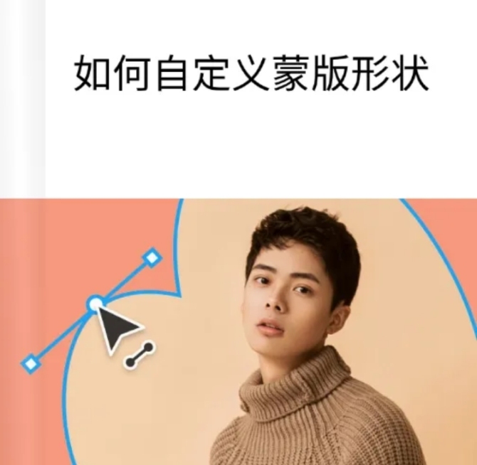 web自定义蒙版形状教程预览效果