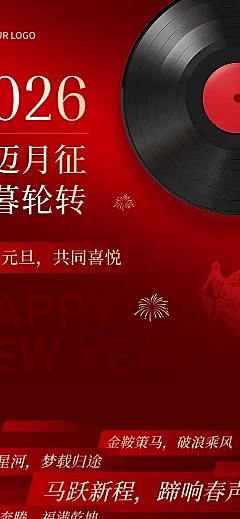 红色新年2026元旦跨年夜活动公众号文章长图