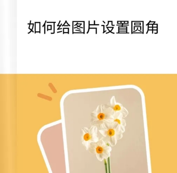 web给图片设置圆角教程预览效果