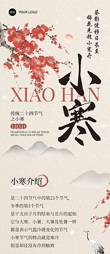 小寒节气科普中国风公众号文章长图