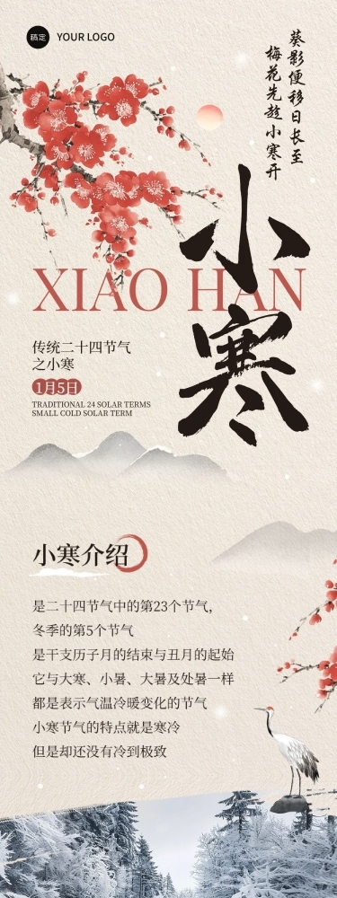 小寒节气科普中国风公众号文章长图