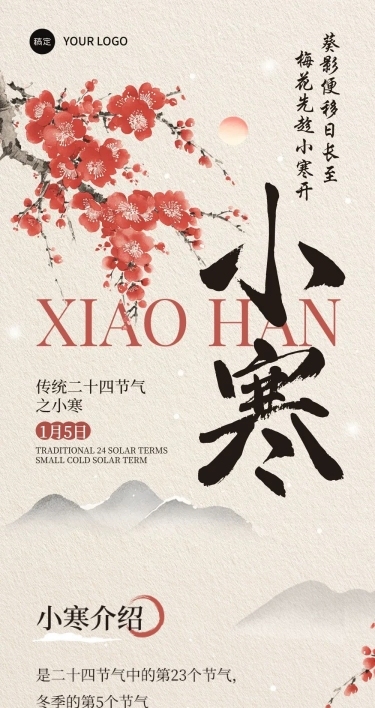小寒节气科普中国风公众号文章长图