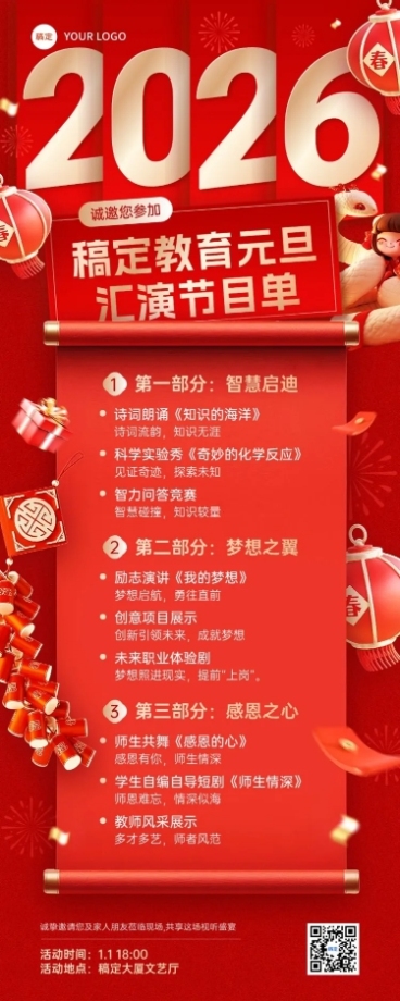 教育培训元旦节日活动宣传元旦汇演节目表长图海报预览效果