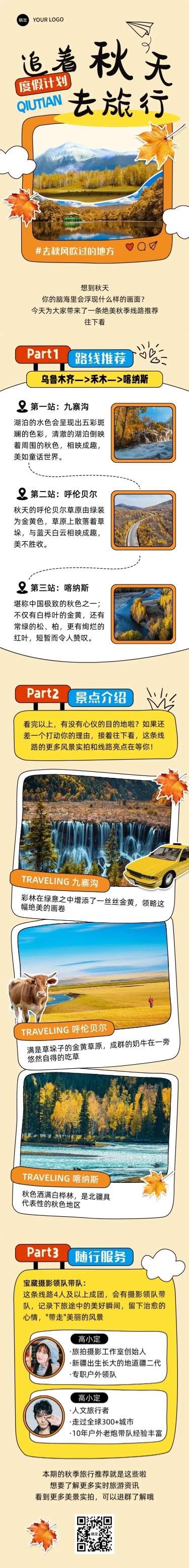 点击进入编辑 秋天户外秋季旅游出行公众号文章长图AIGC预览效果