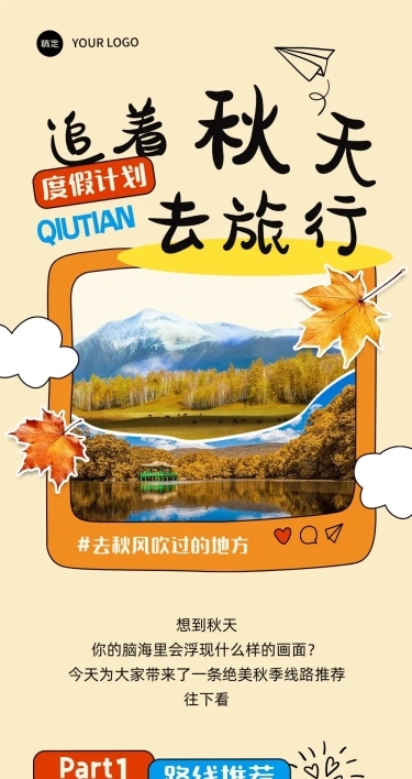 秋天户外秋季旅游出行公众号文章长图AIGC