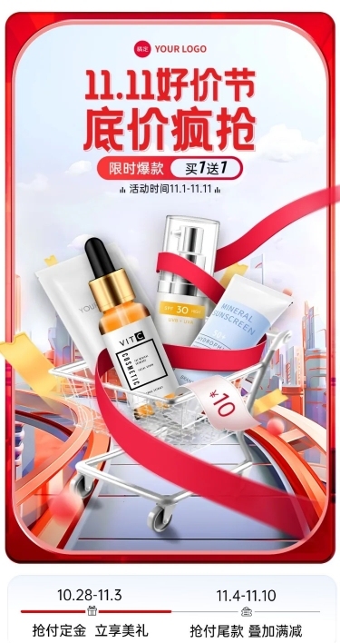 双十一大促红色美妆护肤手机端首页AIGC