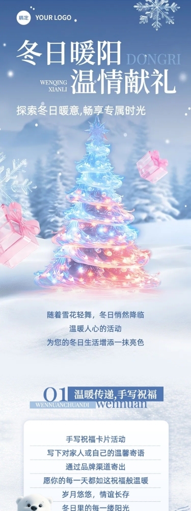 商场零售暖冬冬季活动长图公众号文章长图AIGC