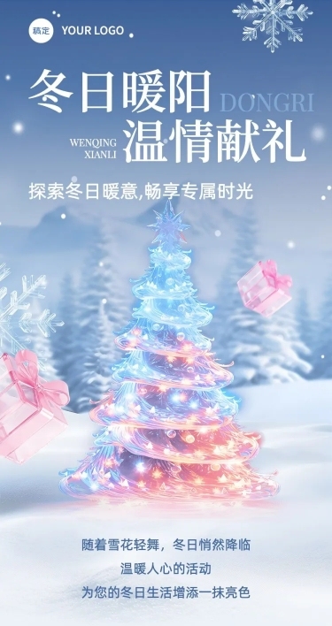 商场零售暖冬冬季活动长图公众号文章长图AIGC