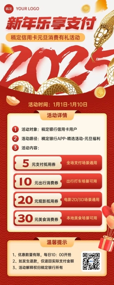 元旦2025蛇年金融银行信用卡活动营销促销长图海报AIGC预览效果