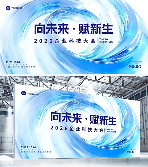 科技风流体3D玻璃科技峰会发布会展版