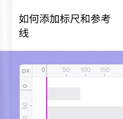 web添加标尺与参考线教程