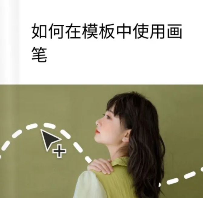 web在模板中使用画笔教程预览效果