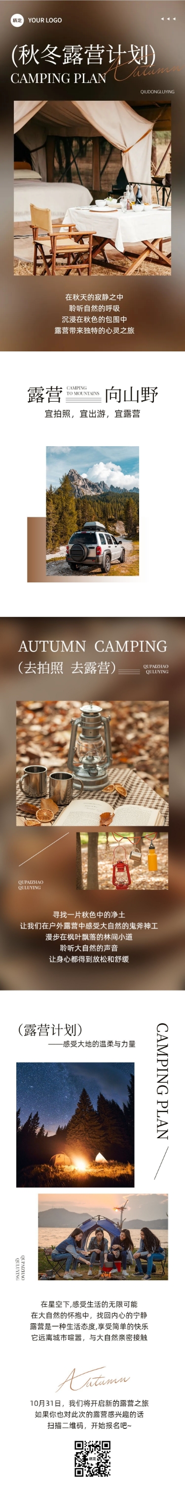 点击进入编辑 秋季露营旅游出行简约排版公众号文章长图预览效果