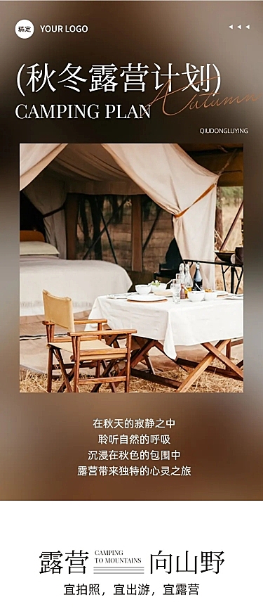 秋季露营旅游出行简约排版公众号文章长图