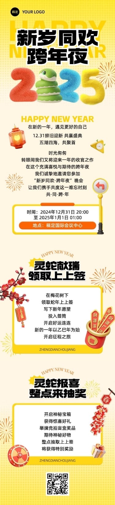 2025蛇年年会跨年晚会邀请函公众号文章长图AIGC