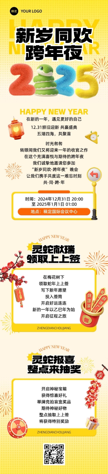 点击进入编辑 2025蛇年年会跨年晚会邀请函公众号文章长图AIGC预览效果