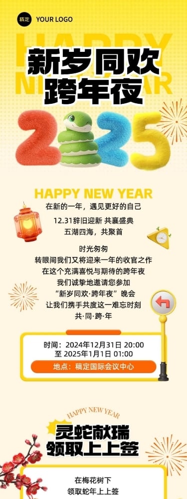 2025蛇年年会跨年晚会邀请函公众号文章长图AIGC