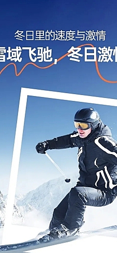 冬日冬季滑雪冬装服饰公众号文章长图