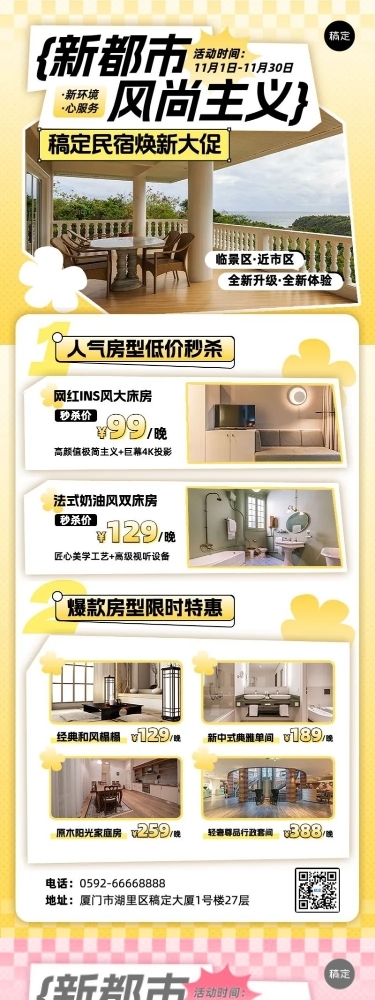旅游出行酒店民宿优惠促销长图海报