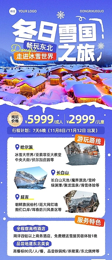 旅游出行冬季出游线路营销长图海报