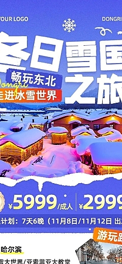 旅游出行冬季出游线路营销长图海报