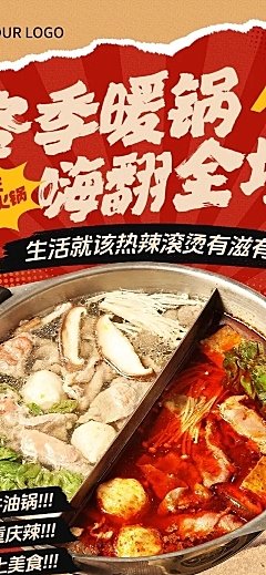 冬日美食火锅暖冬餐饮公众号文章长图