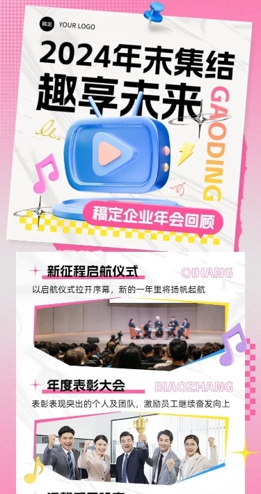 年终年会年会精彩回顾长图海报AIGC